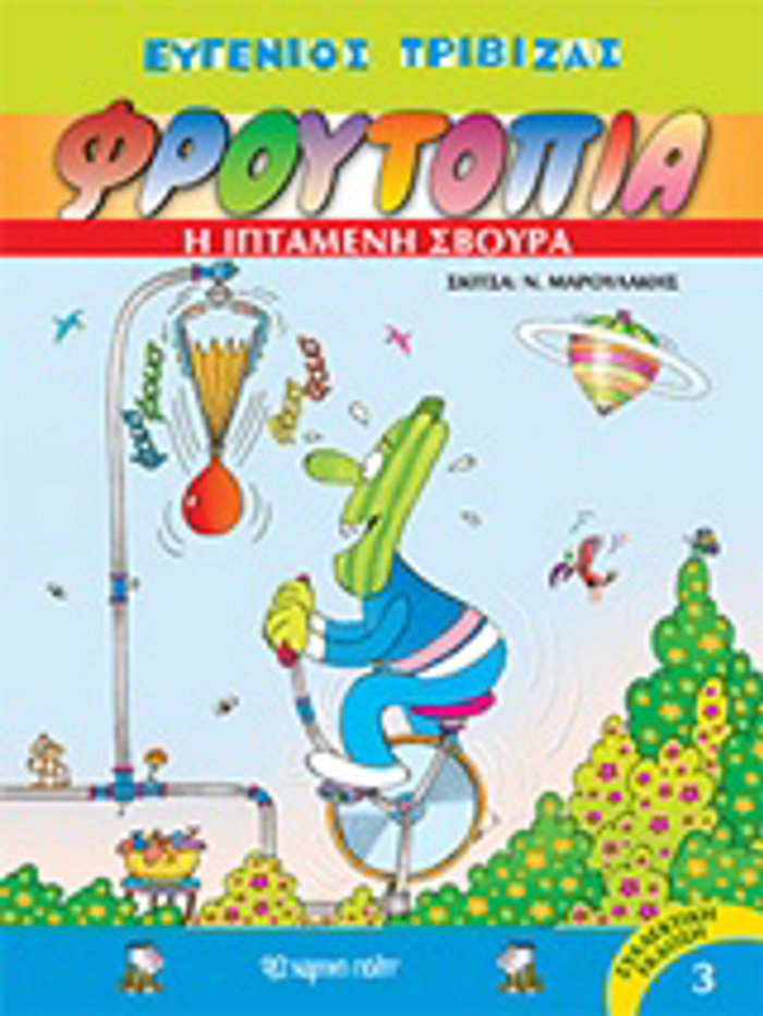 FROuTOPIA 3: I IPTAMENI SBOuRA