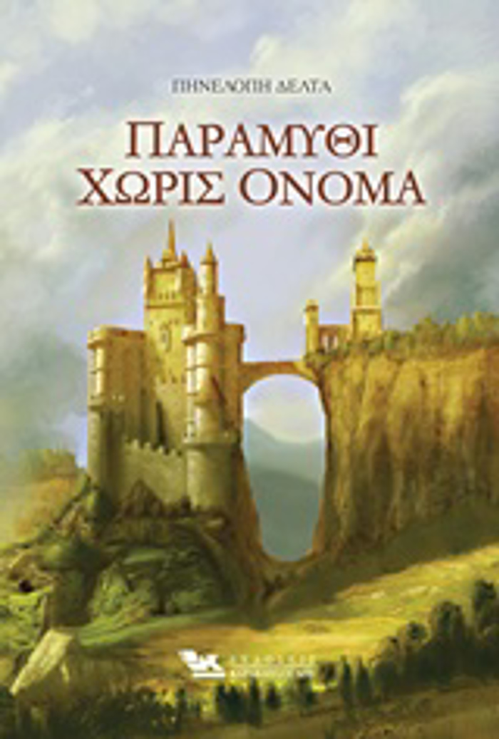 PARAMuThI XORIS ONOMA