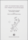 APO TO POIITIKO ERG TOu NIKOu KAZANTZAKI