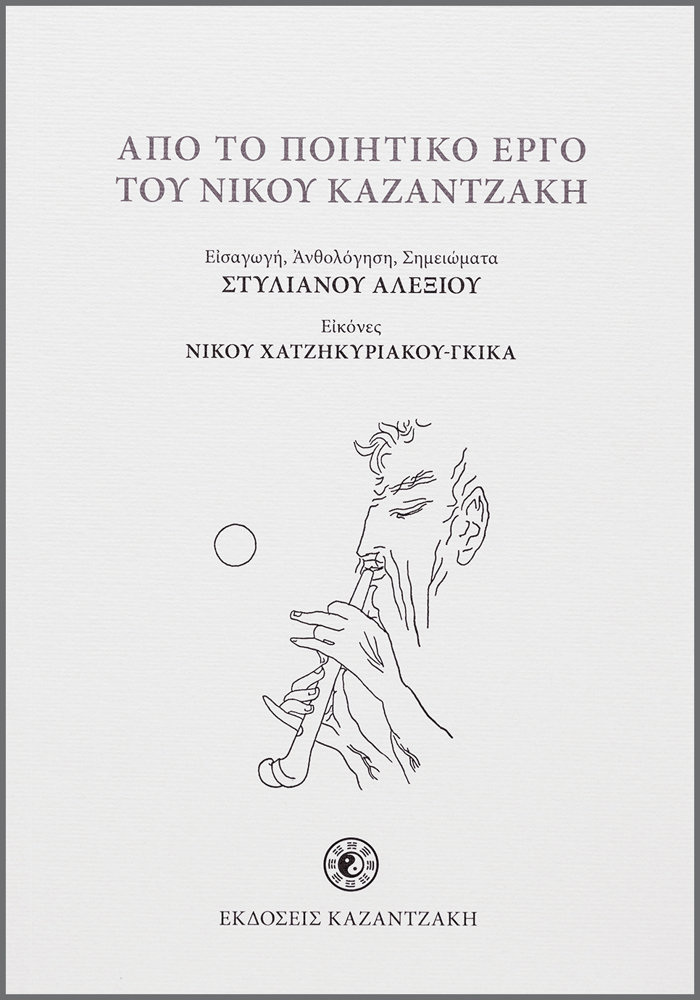 APO TO POIITIKO ERG TOu NIKOu KAZANTZAKI