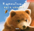 PANTOTINES AXIES I ARKOuDITSA KAI I uPOMONI