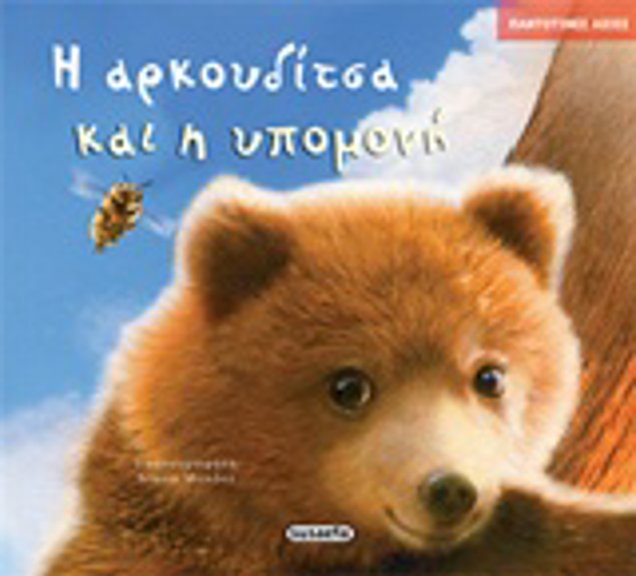 PANTOTINES AXIES I ARKOuDITSA KAI I uPOMONI