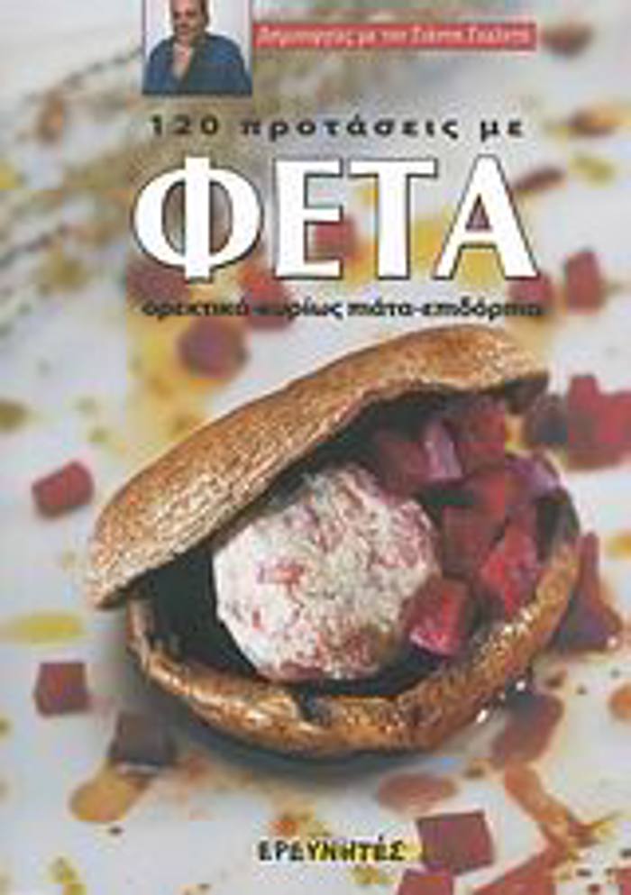 120 PROTASEIS ME FETA OREKTIKA, KuRIOS PIATA, EPIDORPIA