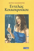 ENTELOS KOuKOuROuKOu MuThISTORIMA