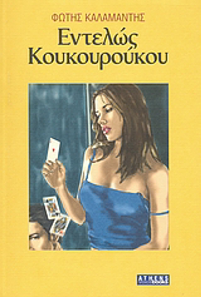 ENTELOS KOuKOuROuKOu MuThISTORIMA