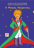 O MIKROS PRIGIPAS DIASKEuI GA PAIDIA
