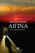 FONIKO STIN AIGNA