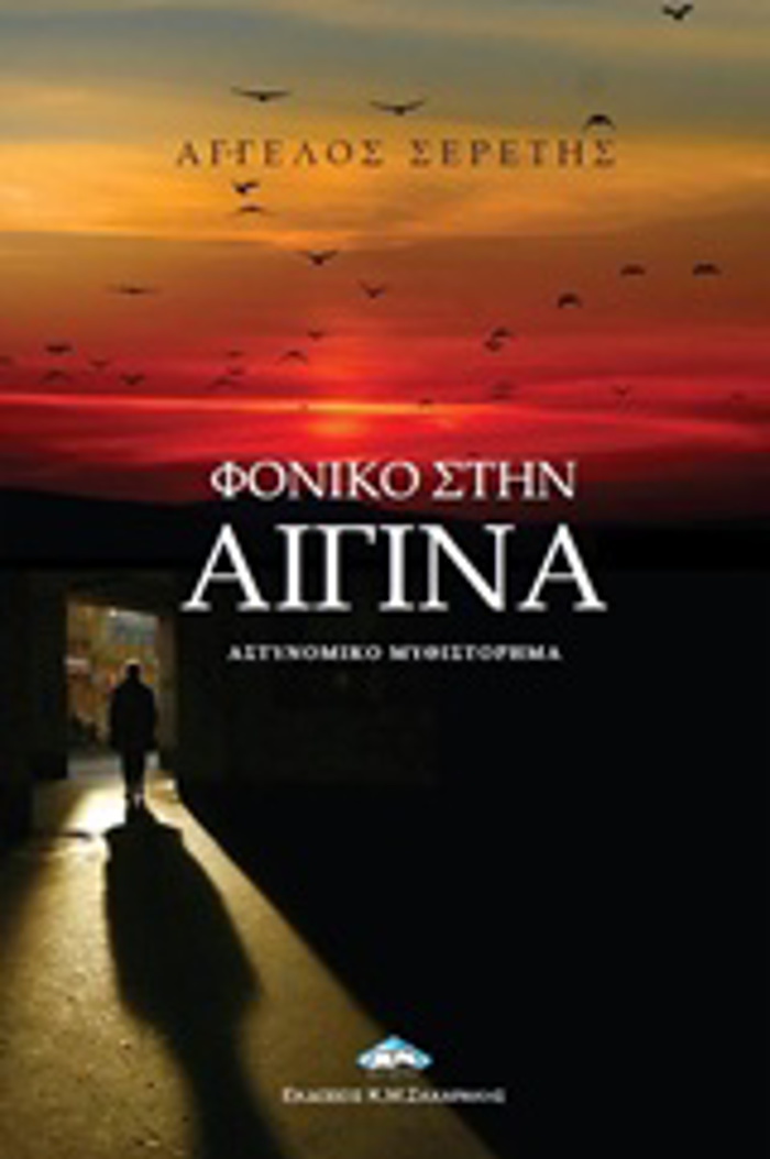 FONIKO STIN AIGNA