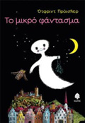 TO MIKRO FANTASMA