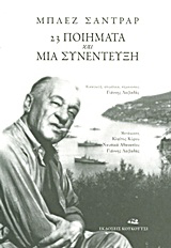 23 POIIMATA KAI MIA SuNENTEuXI