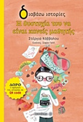 DIABAZO ISTORIES 7+ I DuSTuXIA TOu NA EINAI KANEIS MAThITIS