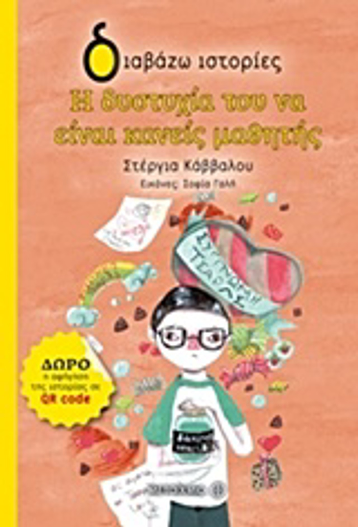 DIABAZO ISTORIES 7+ I DuSTuXIA TOu NA EINAI KANEIS MAThITIS