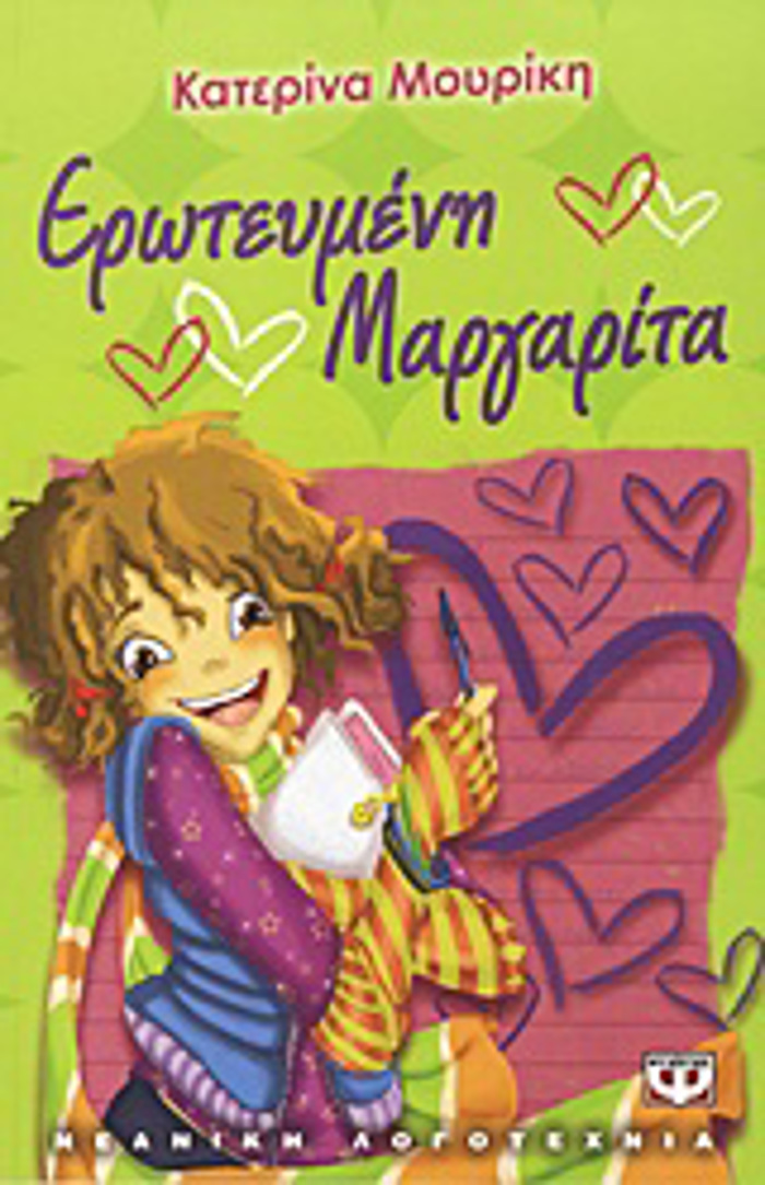 EROTEuMENI MARGRITA