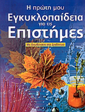 I PROTI MOu EGuKLOPAIDEIA GA TIS EPISTIMES ME DIEuThuNSEIS STO DIADIKTuO