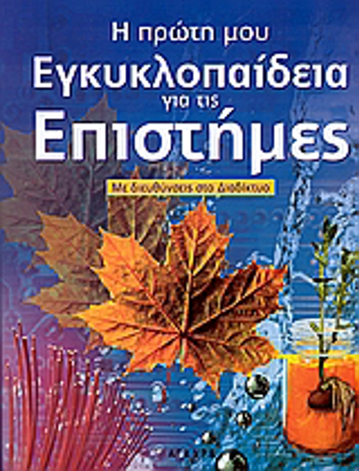 I PROTI MOu EGuKLOPAIDEIA GA TIS EPISTIMES ME DIEuThuNSEIS STO DIADIKTuO
