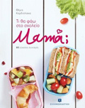 TI ThA FAO STO SXOLEIO MAMA; 80 EuKOLES SuNTAGS