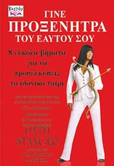 ΓΙΝΕ ΠΡΟΞΕΝΗΤΡΑ ΤΟΥ ΕΑΥΤΟΥ ΣΟΥ 8 ΕΥΚΟΛΑ ΒΗΜΑΤΑ ΓΙΑ ΝΑ ΠΡΟΣΕΛΚΥΣΕΙΣ ΤΟ ΙΔΑΝΙΚΟ ΤΑΙΡΙ