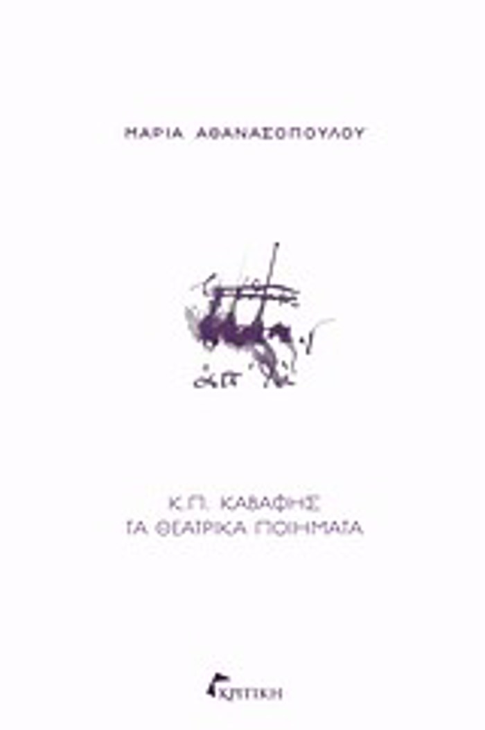 K.P. KABAFIS TA ThEATRIKA POIIMATA