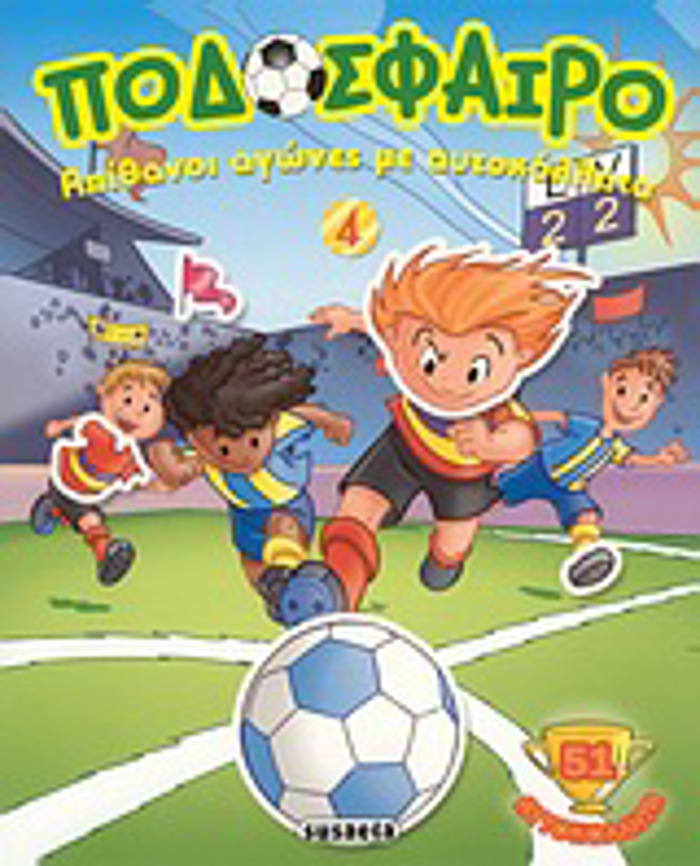 PODOSFAIRO PODOSFAIRO 4: APIThANOI AGNES ME AuTOKOLLITA 51 AuTOKOLLITA