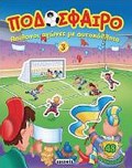 PODOSFAIRO PODOSFAIRO 3: APIThANOI AGNES ME AuTOKOLLITA 48 AuTOKOLLITA
