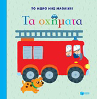 ΒΙΒΛΙΑ ΑΠΟ ΧΑΡΤΟΝΙ ΤΑ ΟΧΗΜΑΤΑ