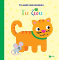 BIBLIA APO XARTONI TA ZOA