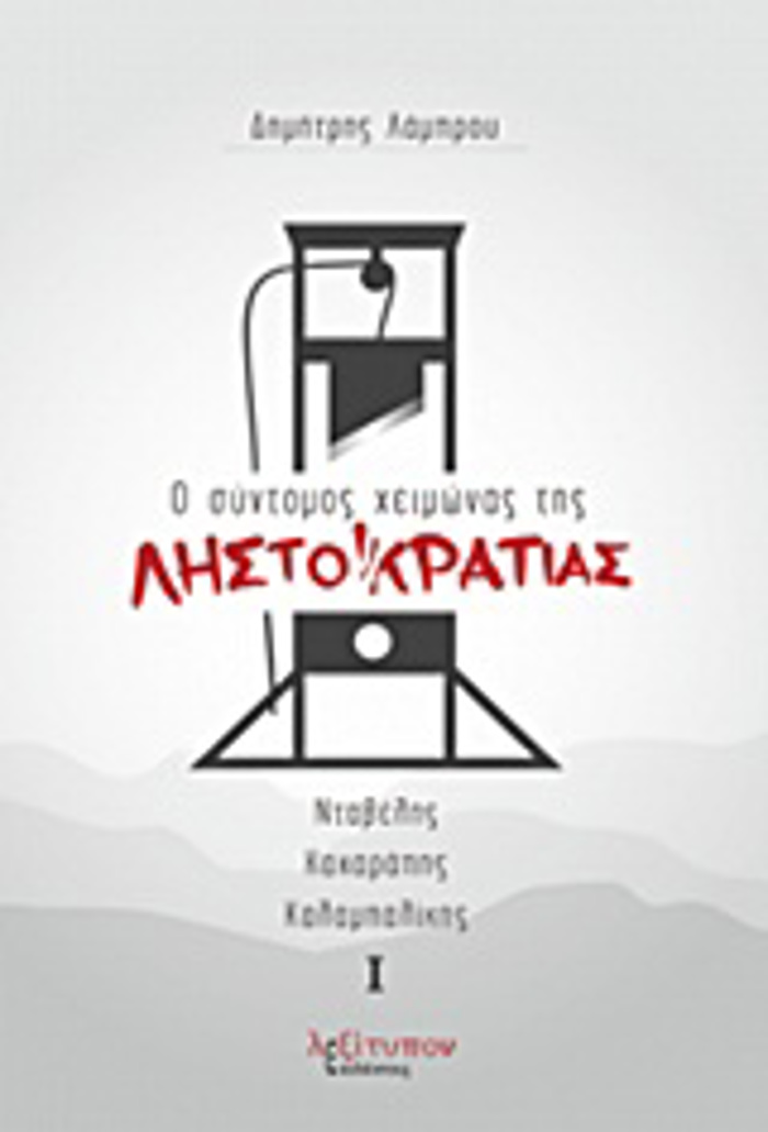 O SuNTOMOS XEIMONAS TIS LISTOKRATIAS TOMOS A