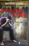 OI TELEuTAIES PENTARES