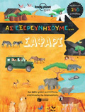 AS EXEREuNISOuME, SAFARI