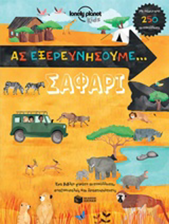 AS EXEREuNISOuME, SAFARI