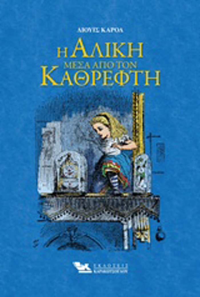 I ALIKI MESA APO TON KAThREFTI