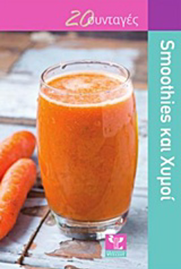 SMOOTHIES ΚΑΙ ΧΥΜΟΙ 20 ΣΥΝΤΑΓΕΣ