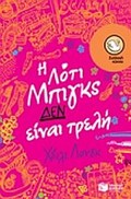 I LOTI MPIGS DEN EINAI TRELI