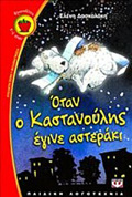 FRAOuLITSA 70:OTAN O KASTANOuLIS EGNE ASTERAKI