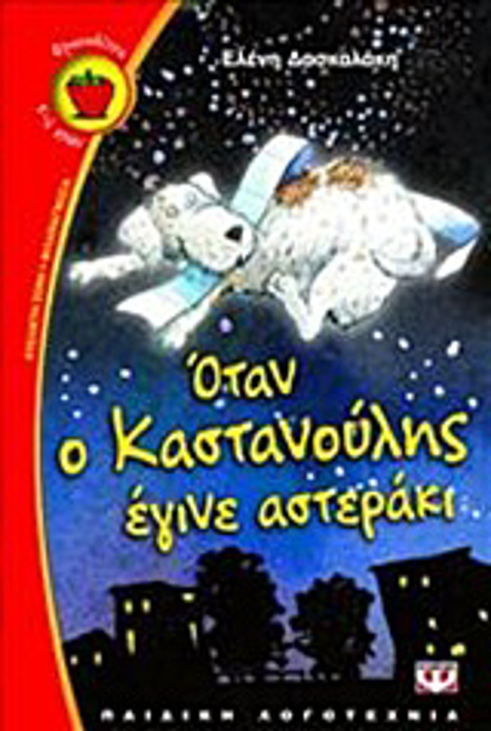 FRAOuLITSA 70:OTAN O KASTANOuLIS EGNE ASTERAKI