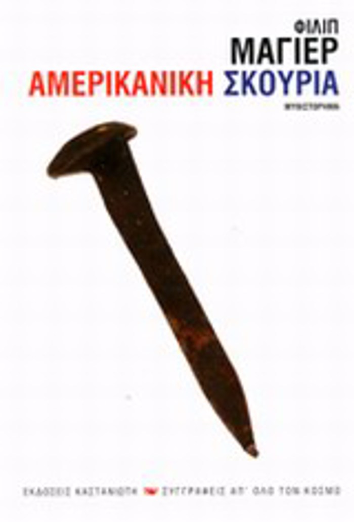 SuGRAFEIS AP΄ OLO TON KOSMO AMERIKANIKI SKOuRIA MuThISTORIMA