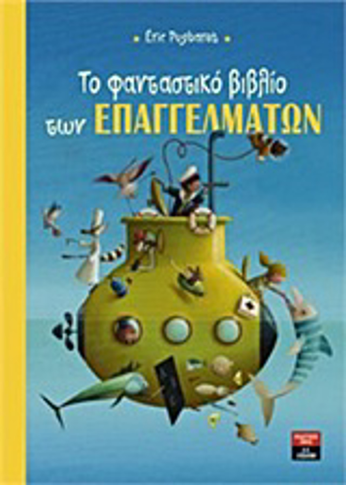 TO FANTASTIKO BIBLIO TON EPAGELMATON