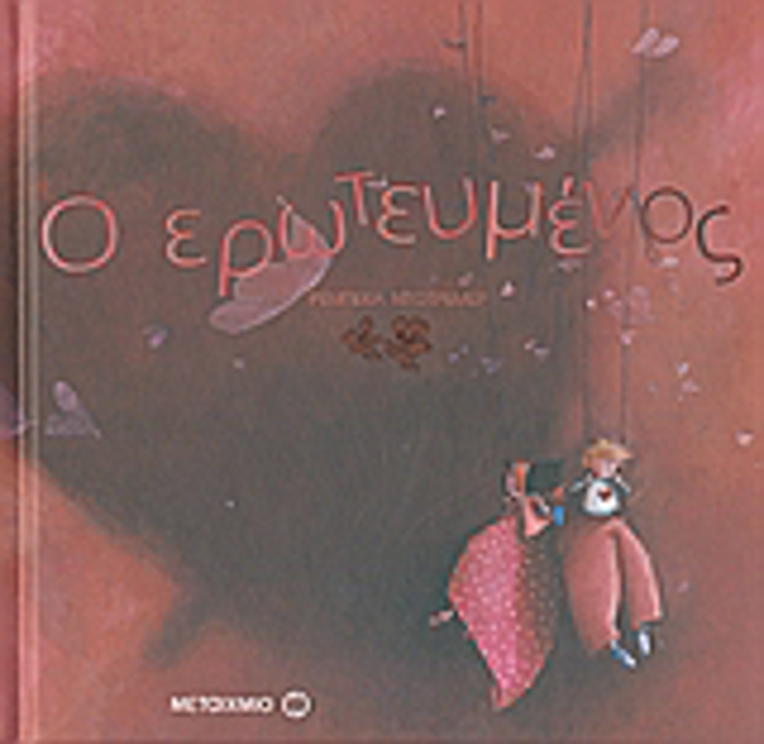 O EROTEuMENOS