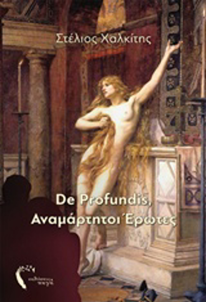 DE PROFUNDIS,ANAMARTITOI EROTES