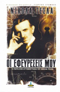 OI EFEuRESEIS MOu I AuTOBIOGAFIA TOu NIKOLA TESLA 2I EKDOSI