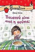 FRAOuLITSA 10:POIANOu EINAI AuTI I SOuPA