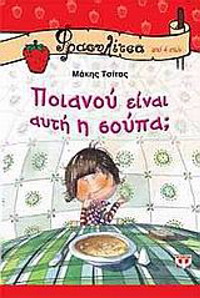 FRAOuLITSA 10:POIANOu EINAI AuTI I SOuPA