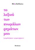 TO LEXIKO TON ANOMALON RIMATON MOu MIKRODIIGMATA, MIKROATuXIMATA