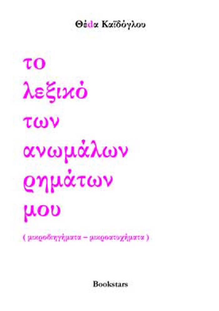TO LEXIKO TON ANOMALON RIMATON MOu MIKRODIIGMATA, MIKROATuXIMATA