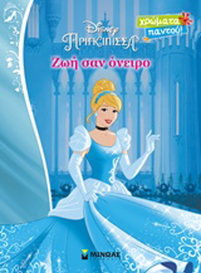 DISNEY PRIGIPISSA ZOI SAN ONEIRO XROMATA PANTOu