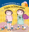 TA SuNAISThIMATA MOu DIOXNO TI ZILEIA MAKRIA