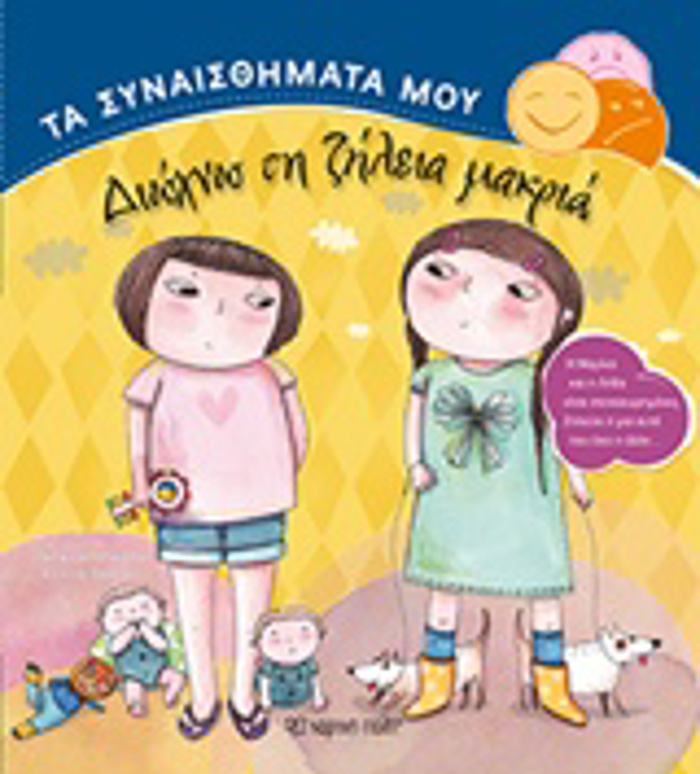 TA SuNAISThIMATA MOu DIOXNO TI ZILEIA MAKRIA