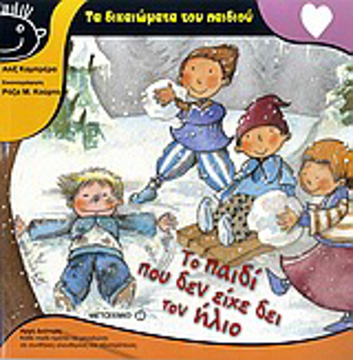 TA DIKAIOMATA TOu PAIDIOu TO PAIDI POu DEN EIXE DEI TON ILIO