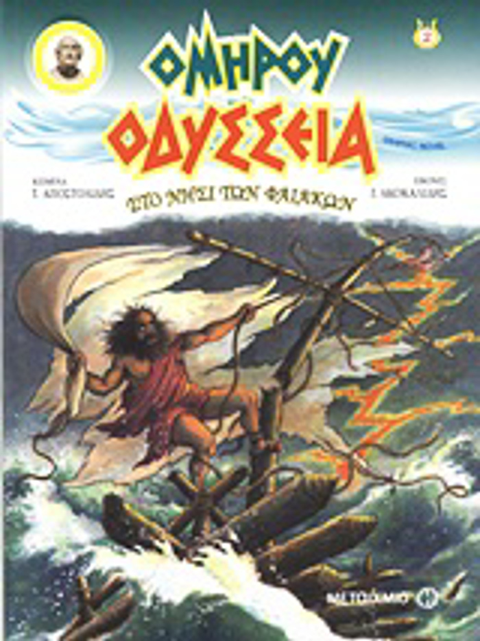 KOMIK / GRAPHIC NOVEL ODuSSEIA: STO NISI TON FAIAKON GRAPHIC NOVEL