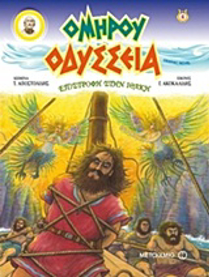 ODuSSEIA: EPISTROFI STIN IThAKI - GRAPHIC NOVEL GRAPHIC NOVEL